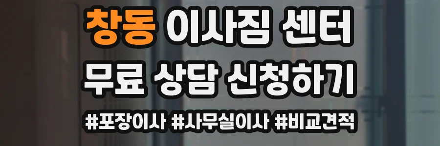 창동 이사짐 센터