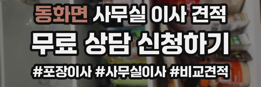 동화면 사무실 이사 견적