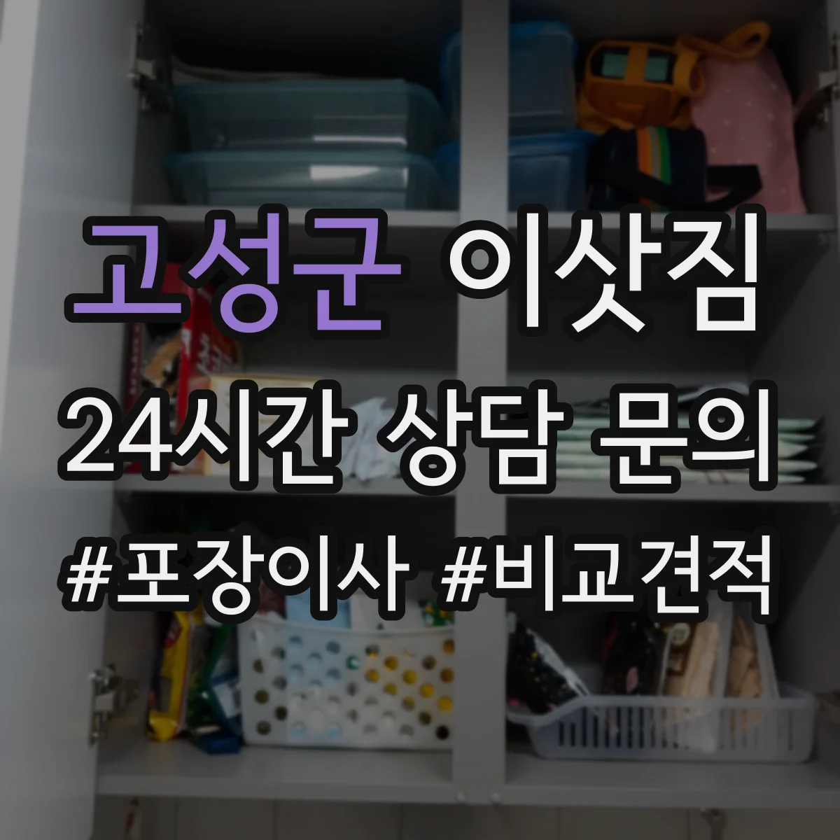 고성군 이삿짐