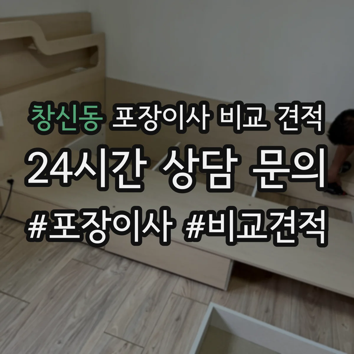 창신동 포장이사 비교 견적