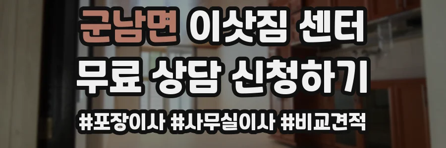 군남면 이삿짐 센터