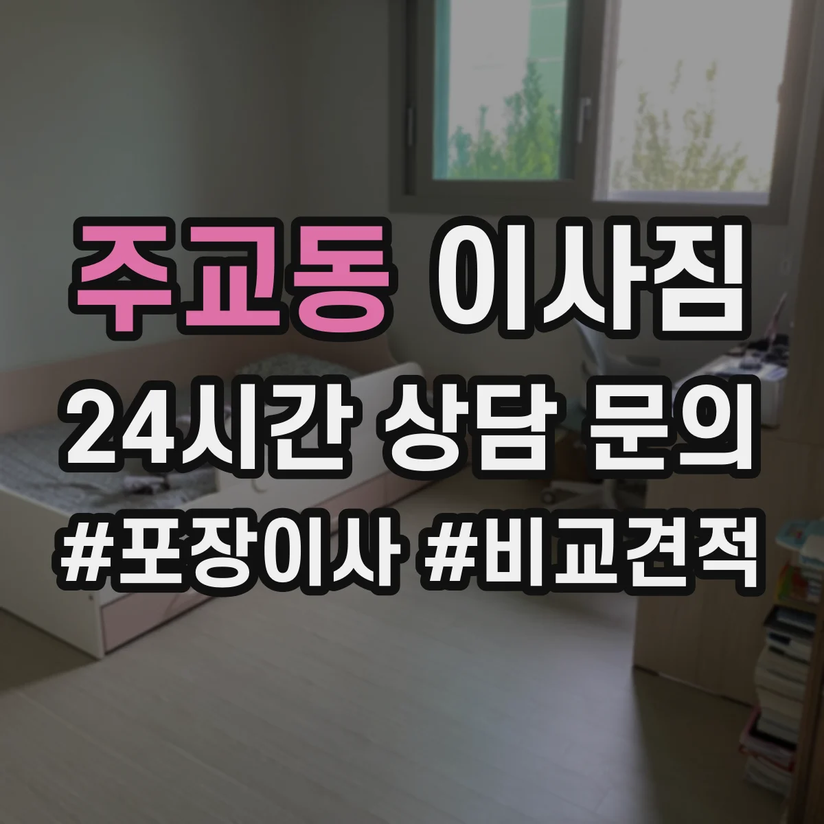 주교동 이사짐