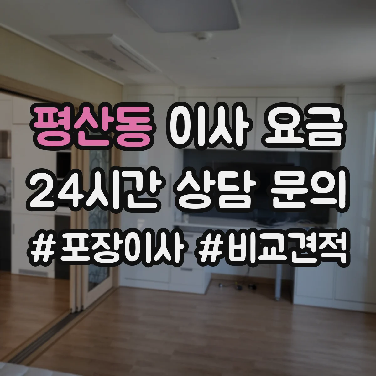 평산동 이사 요금