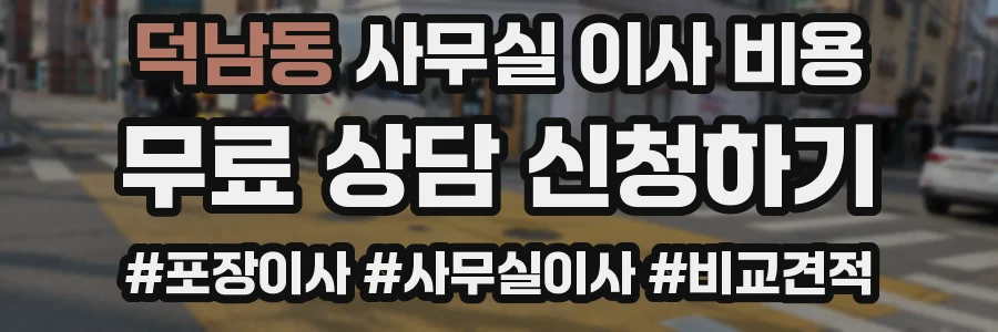 덕남동 사무실 이사 비용