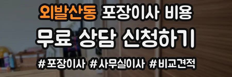 외발산동 포장이사 비용