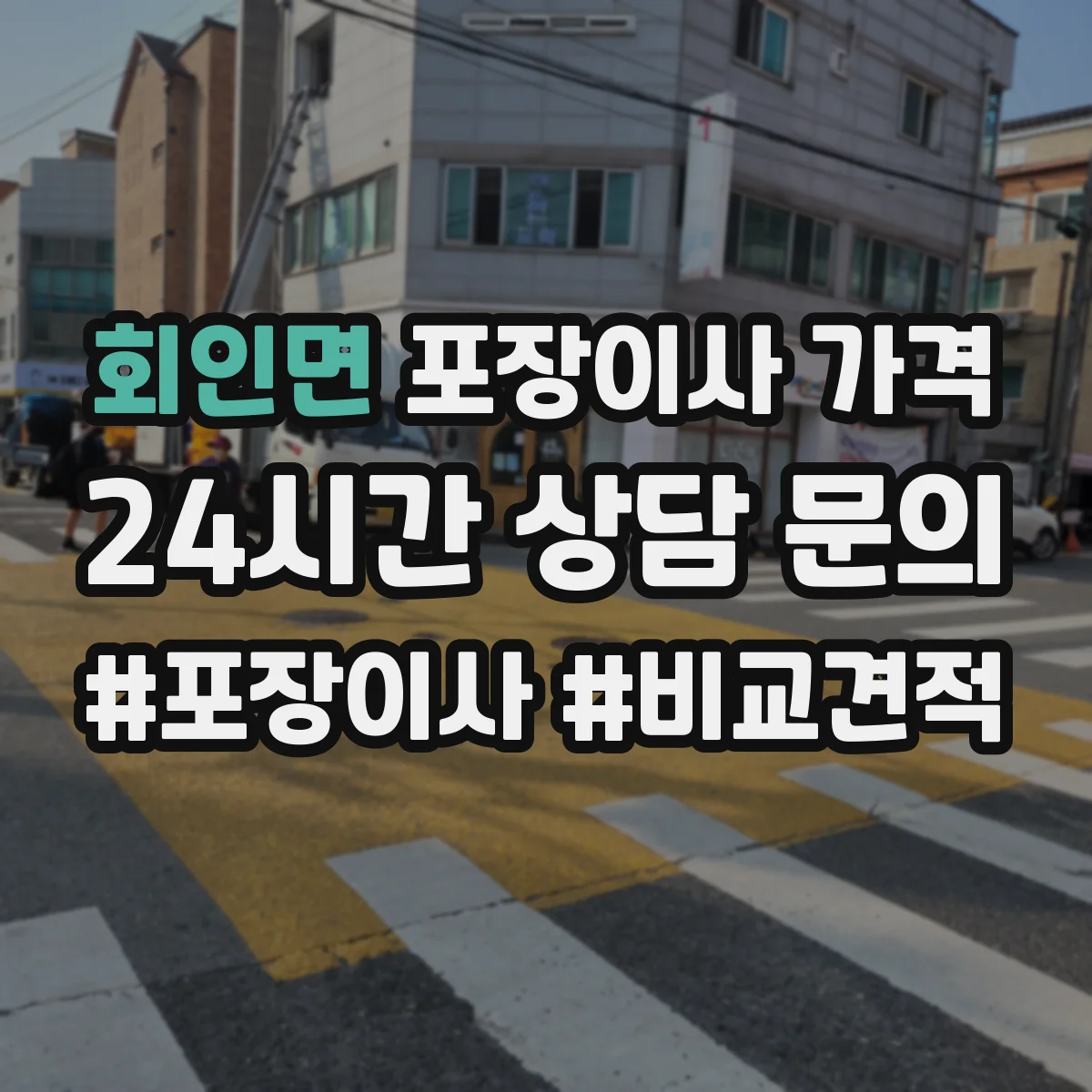 회인면 포장이사 가격