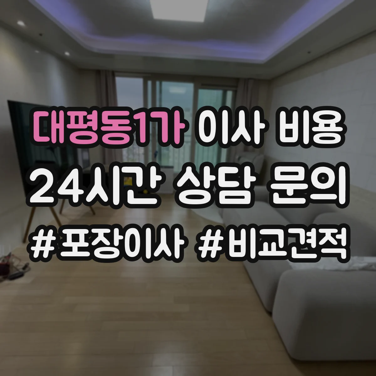 대평동1가 이사 비용