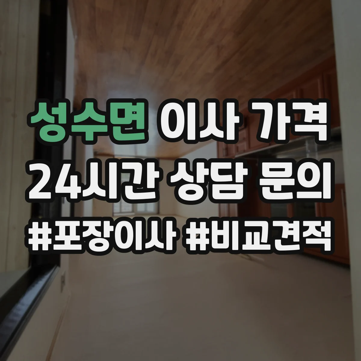 성수면 이사 가격