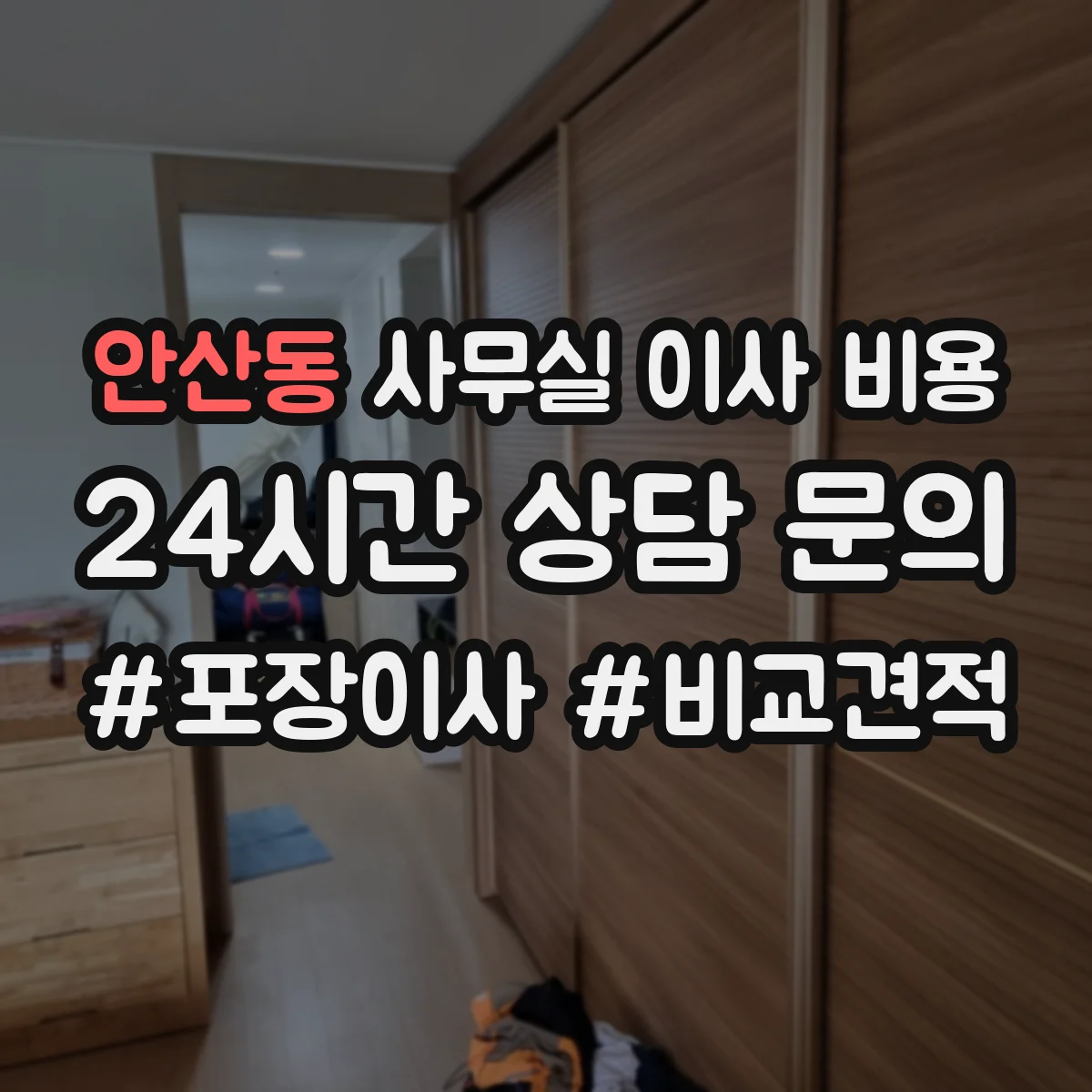 안산동 사무실 이사 비용