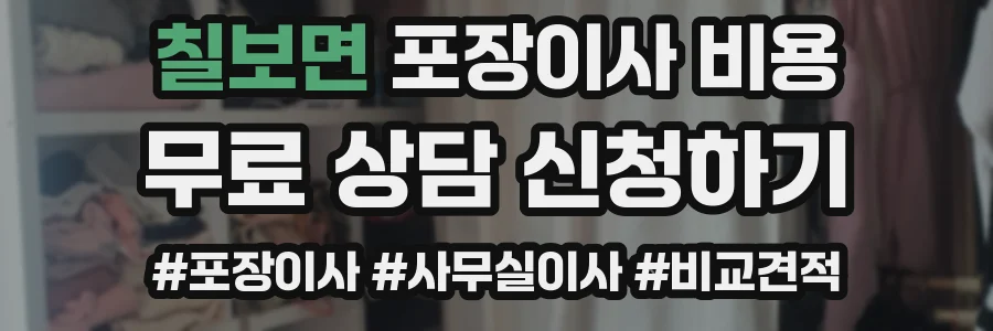 칠보면 포장이사 비용