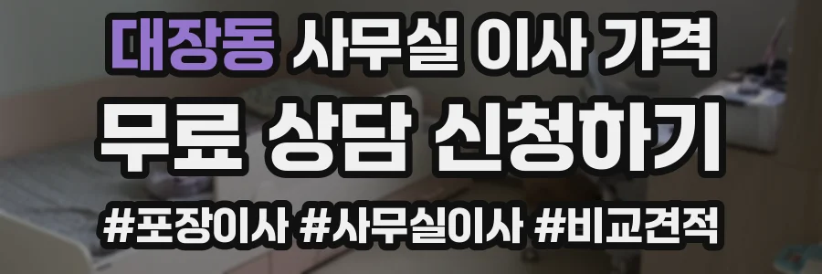 대장동 사무실 이사 가격