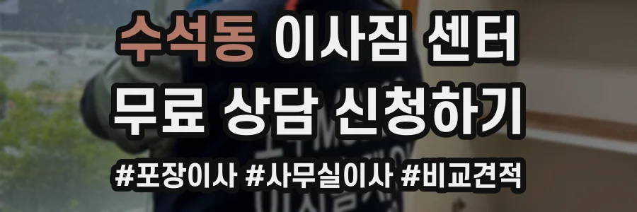 수석동 이사짐 센터