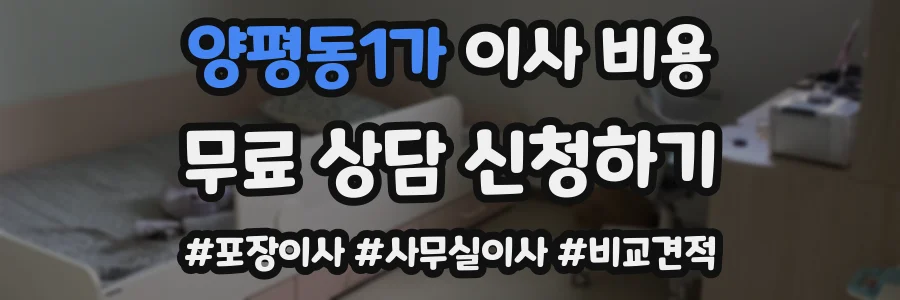 양평동1가 이사 비용