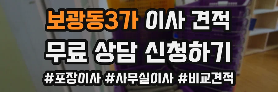 보광동3가 이사 견적