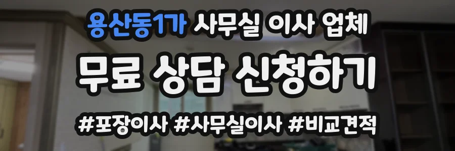 용산동1가 사무실 이사 업체