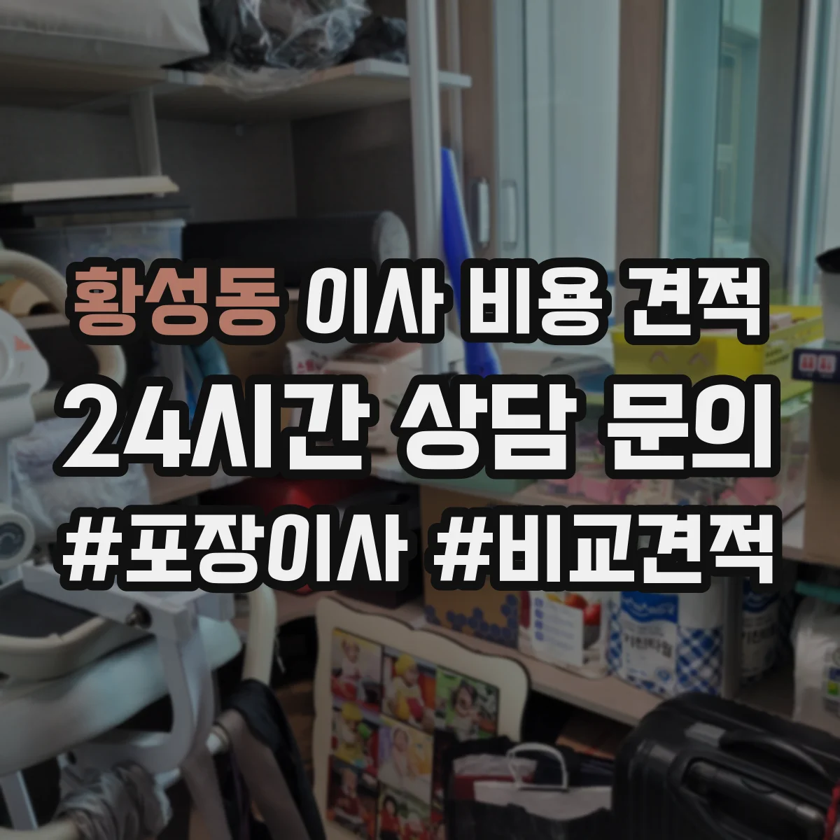 황성동 이사 비용 견적
