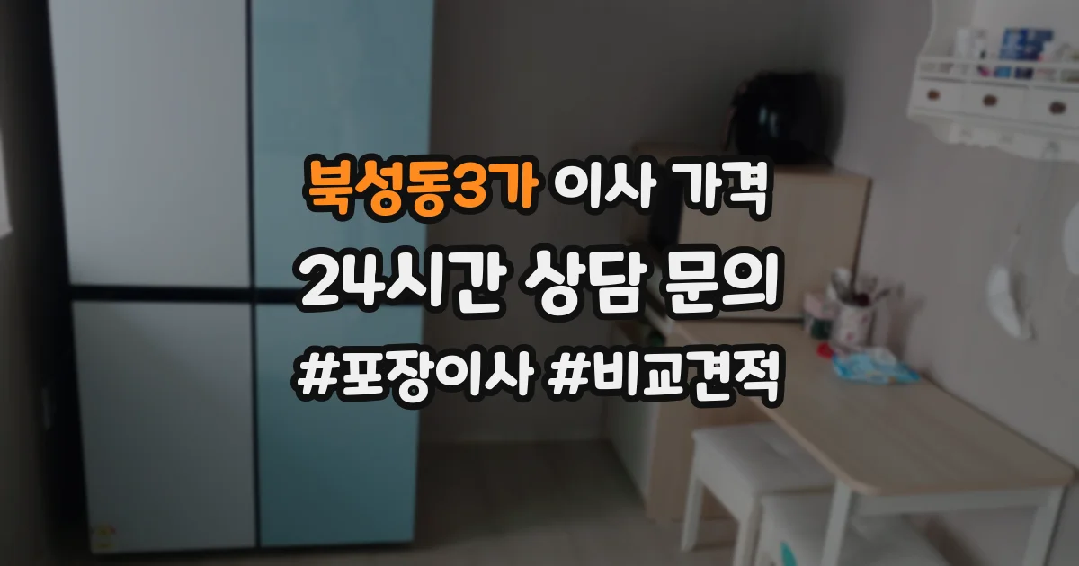북성동3가 이사 가격