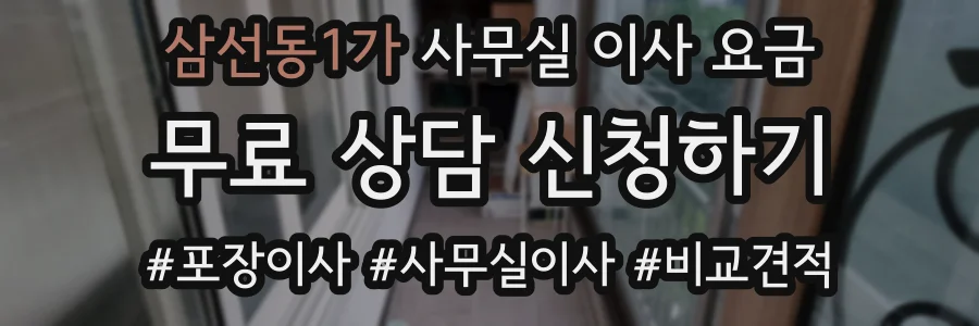 삼선동1가 사무실 이사 요금