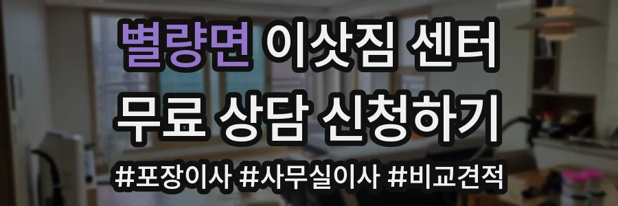 별량면 이삿짐 센터