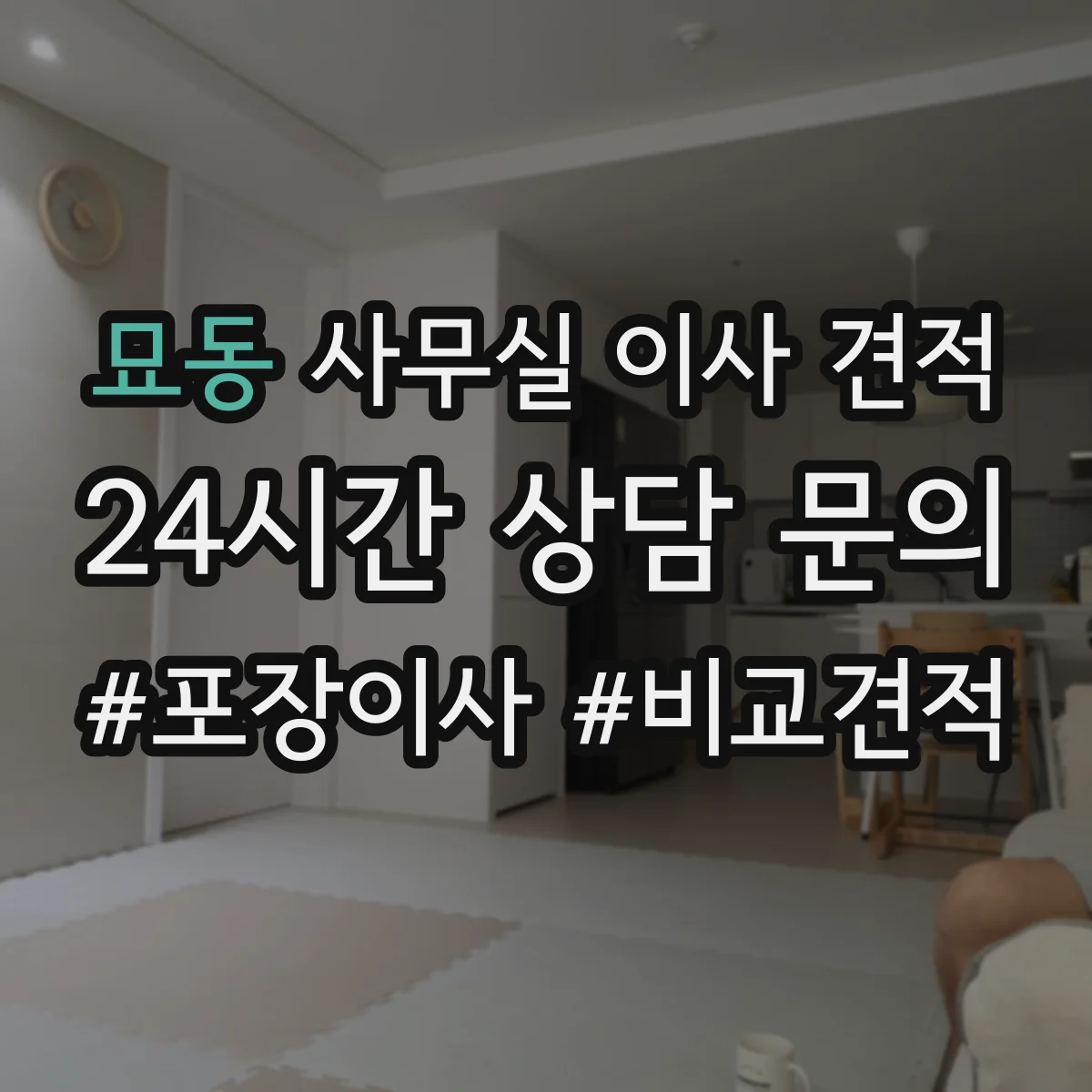 묘동 사무실 이사 견적
