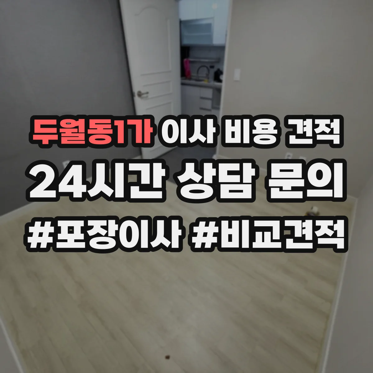 두월동1가 이사 비용 견적