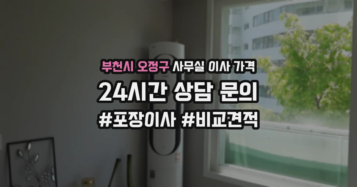부천시 오정구 사무실 이사 가격