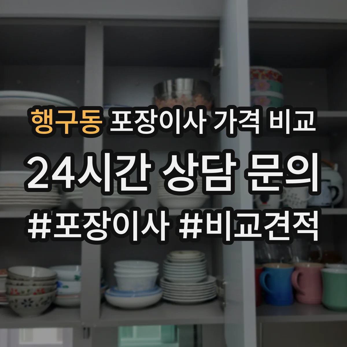 행구동 포장이사 가격 비교