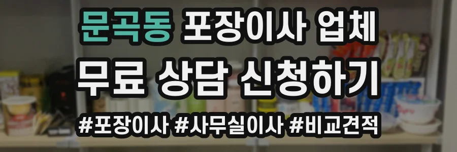 문곡동 포장이사 업체
