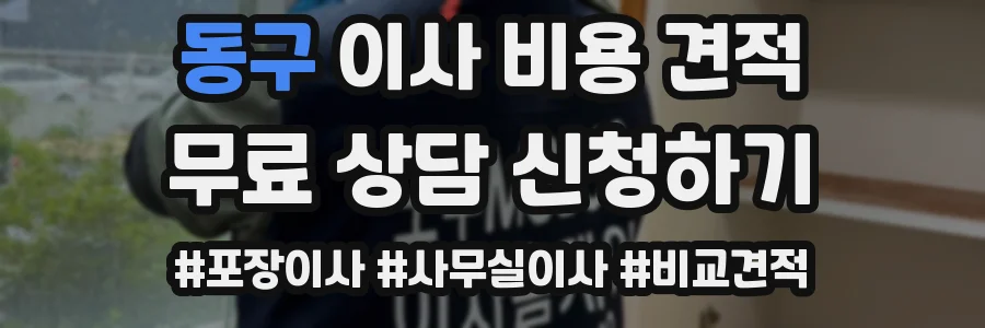 동구 이사 비용 견적