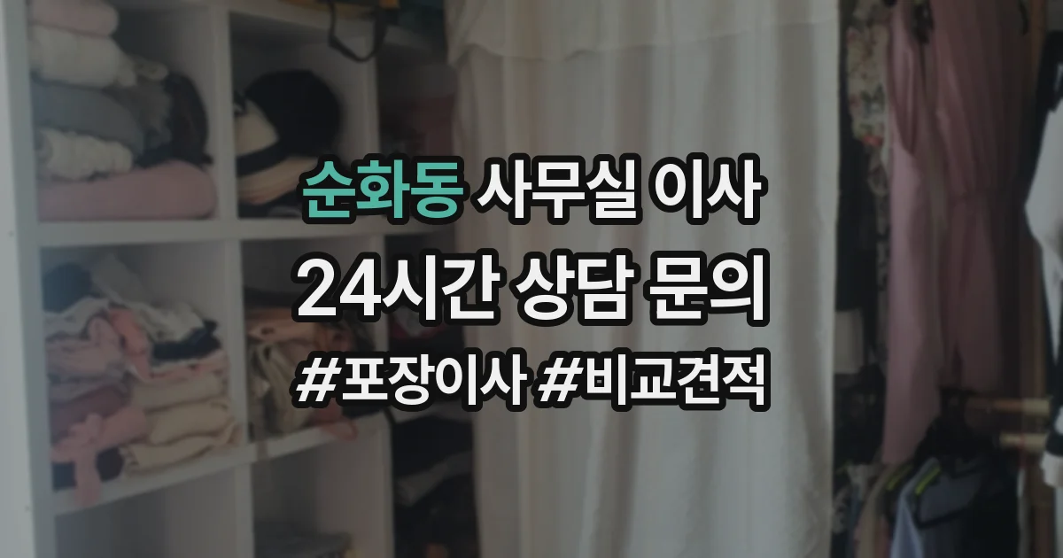 순화동 사무실 이사