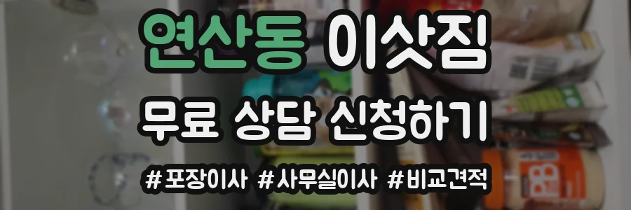 연산동 이삿짐