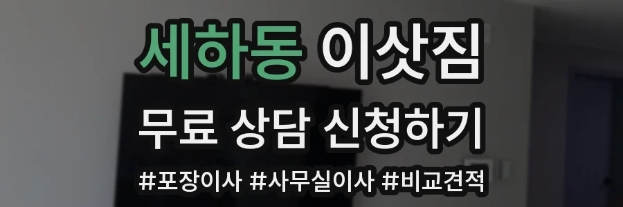 세하동 이삿짐