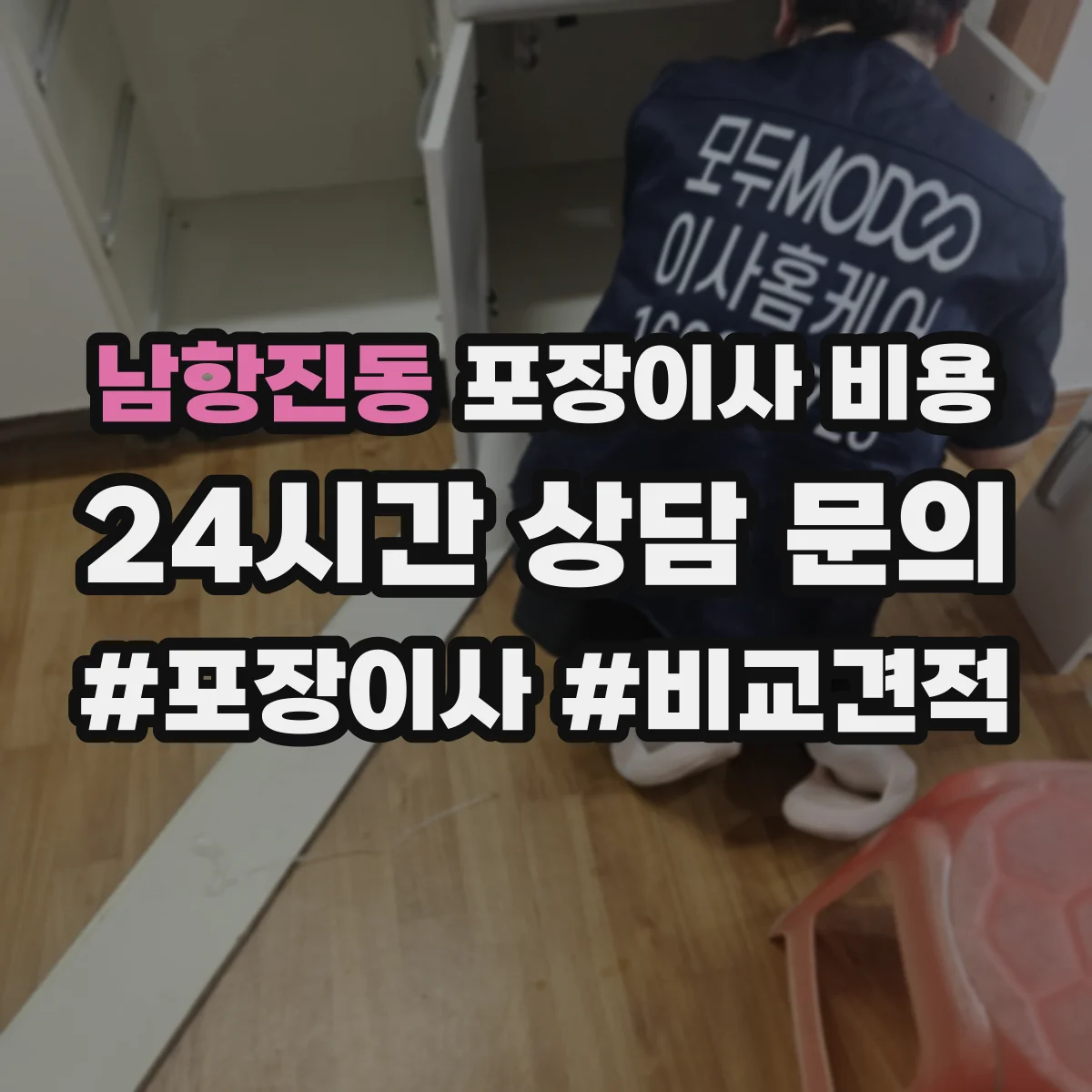 남항진동 포장이사 비용