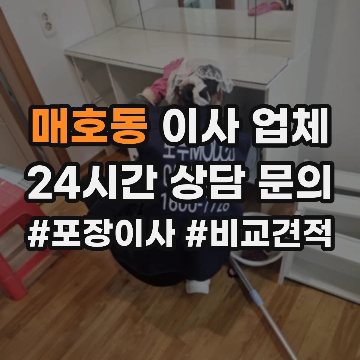 매호동 이사 업체