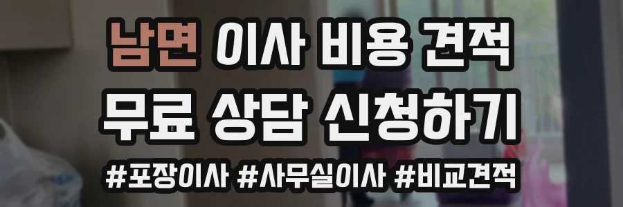 남면 이사 비용 견적