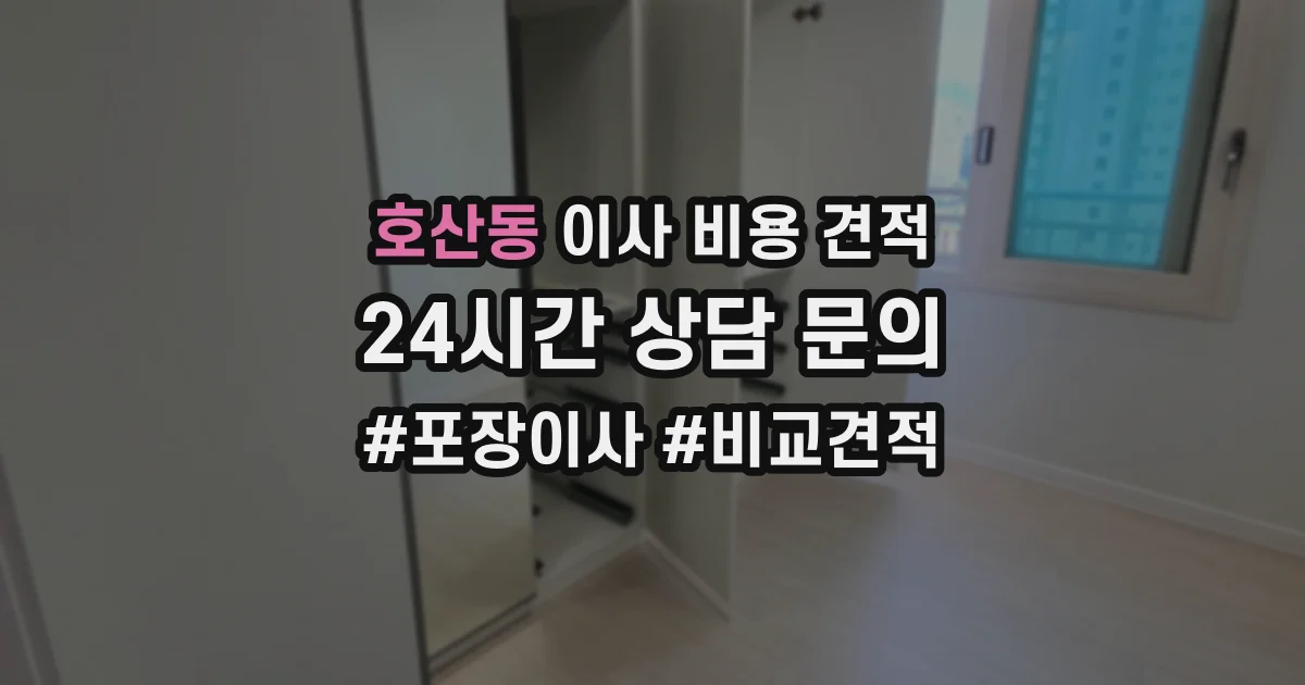 호산동 이사 비용 견적