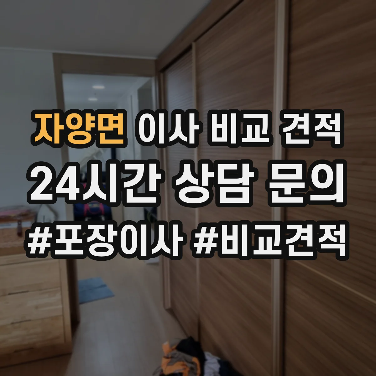 자양면 이사 비교 견적