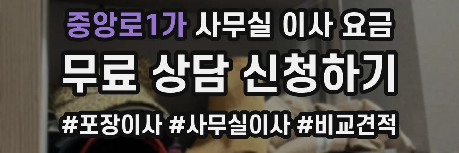 중앙로1가 사무실 이사 요금