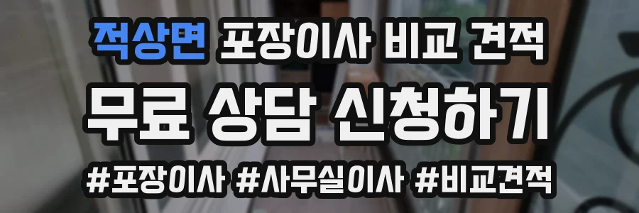 적상면 포장이사 비교 견적