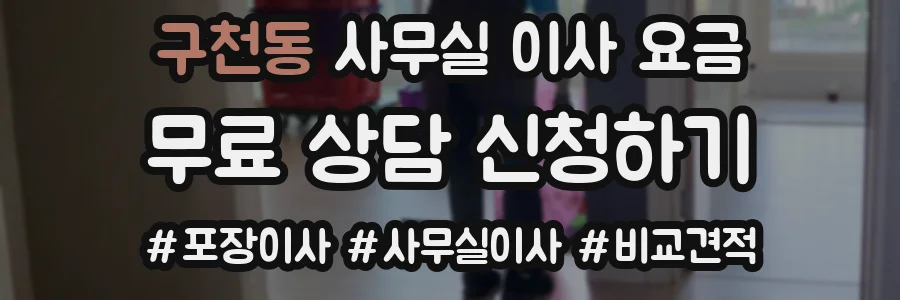 구천동 사무실 이사 요금