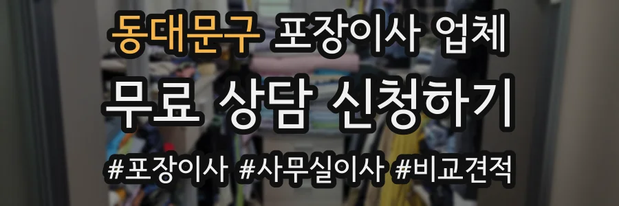 동대문구 포장이사 업체