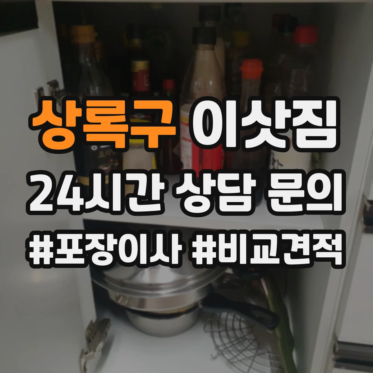상록구 이삿짐