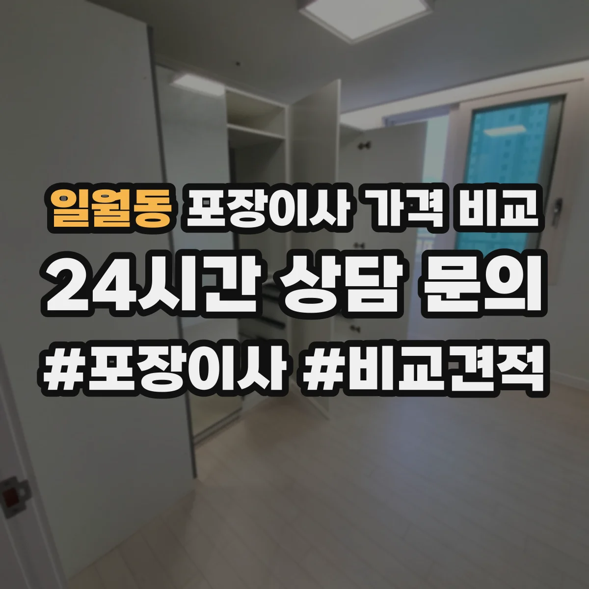 일월동 포장이사 가격 비교