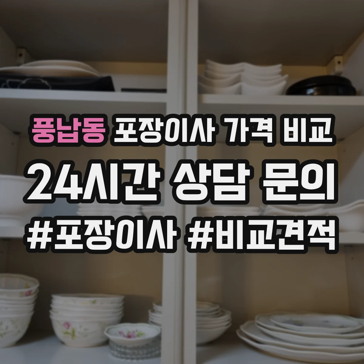 풍납동 포장이사 가격 비교