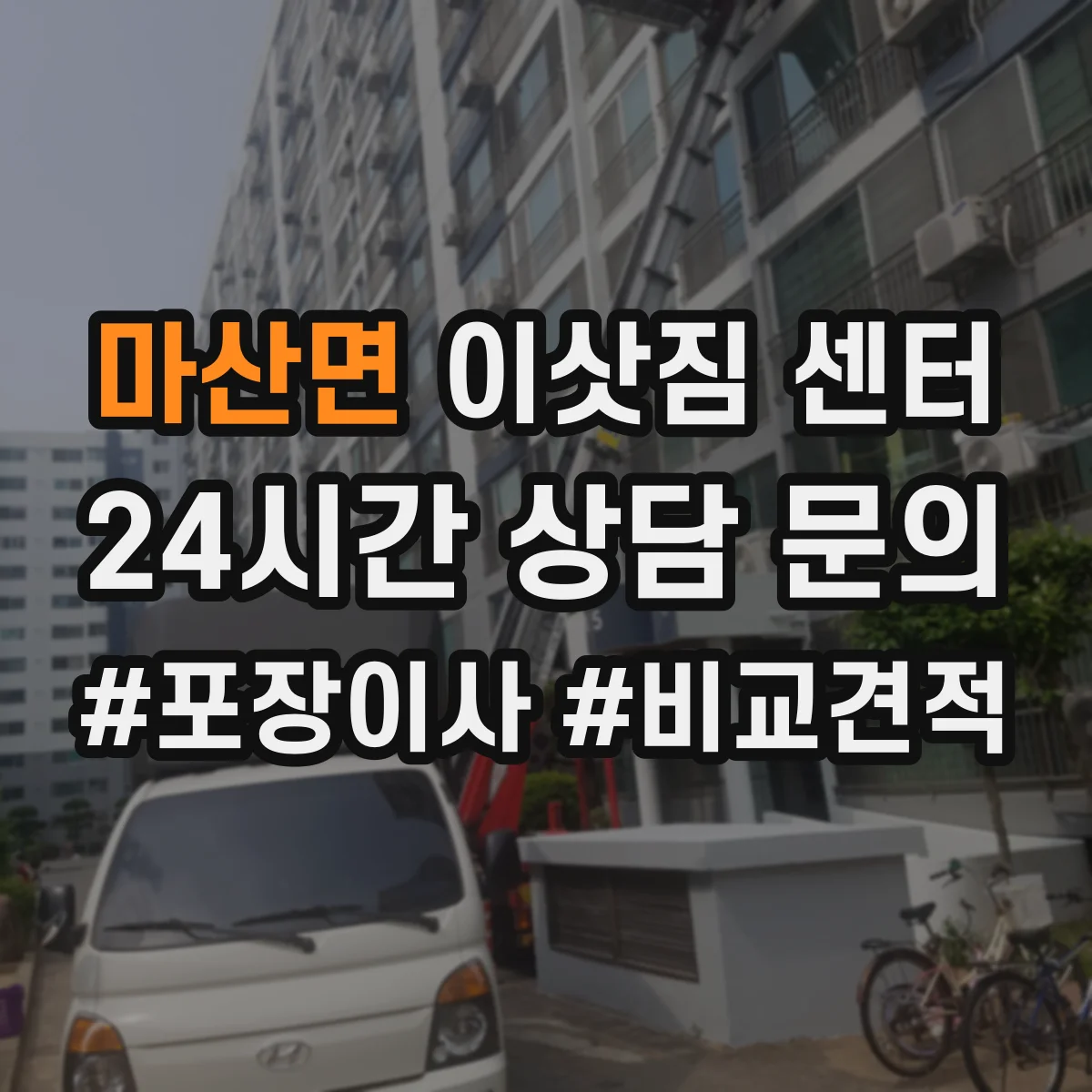 마산면 이삿짐 센터