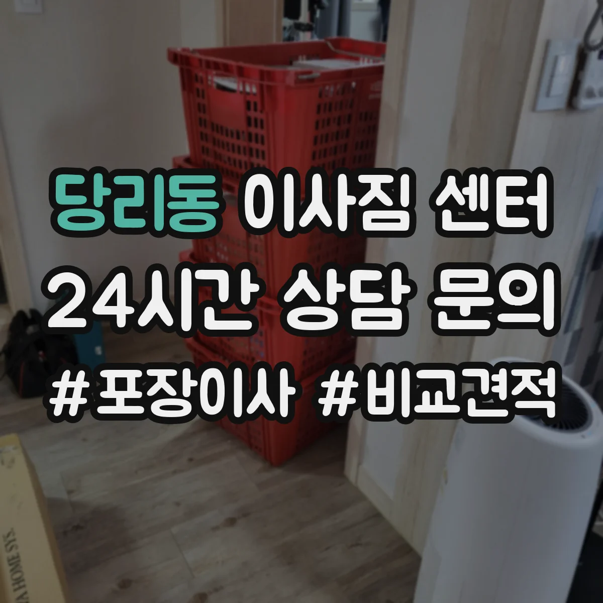 당리동 이사짐 센터