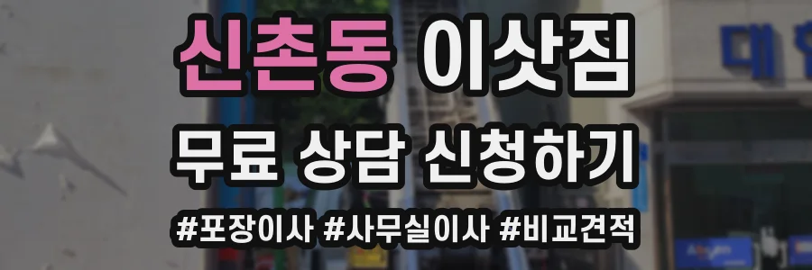 신촌동 이삿짐
