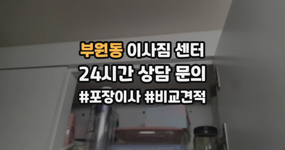 부원동 이사짐 센터