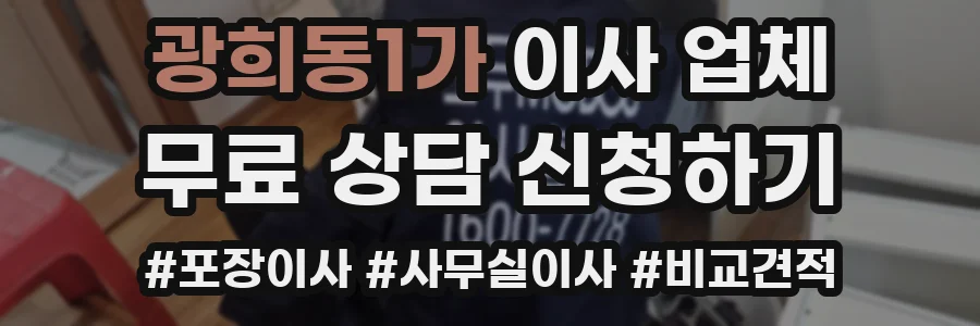 광희동1가 이사 업체