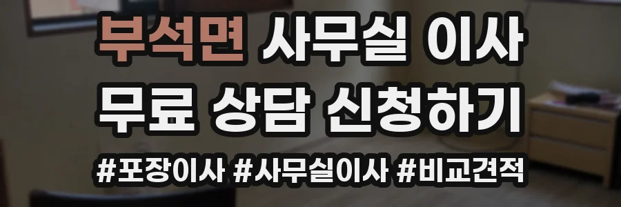 부석면 사무실 이사